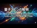 量子スピンの解明：スピン分解角度分解光電子分光（SARPES）が見せるトポロジカル物質の新しい世界