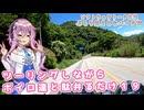 【ソフトウェアトーク車載 ぶらり気ままなバイク旅】ツーリングしながらボイロ達と駄弁るだけ１９