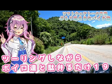 【ソフトウェアトーク車載 ぶらり気ままなバイク旅】ツーリングしながらボイロ達と駄弁るだけ１９