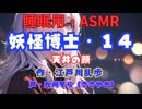 【睡眠用】  九州そら（ささやき）  ” 妖怪博士・１４（ 天井の顔 ） ”　作・江戸川乱歩   【ASMR】