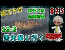完全初見＆初コラボ！黒先輩といくゾンビーアミー4！火は自分も燃える！（Zombie Army 4 Dead War パート12-2）【姦しくないホラー実況】【貧乏リッチのゲーム実況】