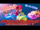 【ザ・スーパーマリオギャラクシームービー】ストーリーを代償にアクションと小ネタ盛りだくさん！これぞジェットコースタームービー！！【ゆっくり紹介】