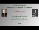 チャイコフスキー：交響曲第６番「悲愴」| ムラヴィンスキー指揮 レニングラード・フィル　1949年