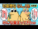 【総集編】2chの面白スレ集めてみたpart.93【作業用】【ゆっくり解説】