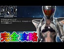 アクセルチャレンジ完全攻略！クエスト達成で最強の超激レアスキンが入手可能！？【無料】【プレステージスキン】【スーパーレジェンド】【リーク】【APEX LEGENDS/エーペックスレジェンズ】