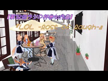 【第18回ラジＰ杯参加作品】みんな大好きメイドさんなユノマリーアで『LOL -lots of laugh-』※誤植訂正