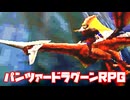AZEL◆これがパンツァードラグーンのRPG【実況】04