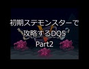 【縛りプレイ】初期ステモンスター達に攻略してもらうDQ5 Part2