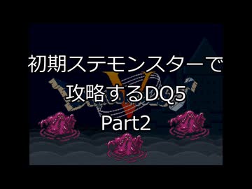 【縛りプレイ】初期ステモンスター達に攻略してもらうDQ5 Part2