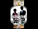【自己紹介祭】顔の無い漫才師