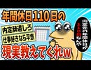 【2ch面白スレ】年間休日110日ってそんなにあかんのか？【ゆっくり解説】