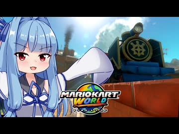 【マリカワールド】ちょっと苦手なシュポポコースターへの道をアイテムでなんとかするタイプの葵ちゃん実況【VOICEROID実況プレイ】