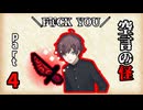 【クトゥルフ神話TRPG】ほっとくとすぐ死ぬPLと温情強めのKP~part4~【空言の怪】