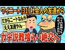 【2ch面白スレ】ワイニート(31)社会人の友達に説教くらって絶交！【ゆっくり解説】