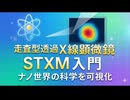 走査型透過X線顕微鏡（STXM）入門｜ナノ世界の化学を可視化する放射光分析法