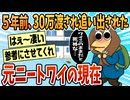 【2ch面白スレ】5年前、親に30万渡されて追い出されたニートだったワイの現在ｗ【ゆっくり解説】