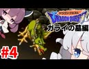 【DQ1】あかりときりたんのドラクエ1実況#4【VOICEROID実況プレイ】