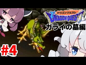 【DQ1】あかりときりたんのドラクエ1実況#4【VOICEROID実況プレイ】