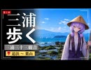 歩けばあの日に触れるような気がして①【追浜～葉山】