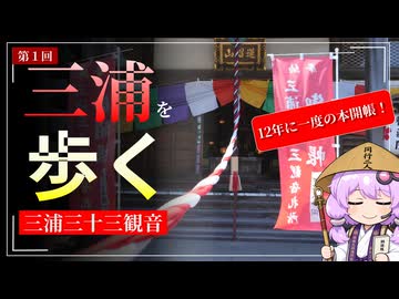 歩けばあの日に触れるような気がして①【三浦三十三観音】