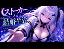 死にたいキミは好きに順番を間違える　～死ぬくらいなら結婚してくれ～【ボイロ一人称劇場・アリアル】