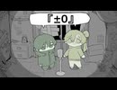 [UTAU cover]『±0』[呂健レオ・尤蔽]