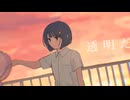 午後のシャレード - 月並みの翼 feat.Itose (Music Video)
