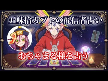 【五味拾カブトの配信者占い】おちゃまる様をタロットカードでリーディング