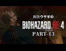 田舎ウサギのバイオハザード RE:4 PART-13
