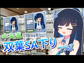 【双葉湊音コラボ2026】双葉SA（下り）で絶品山梨グルメを満喫しよう！