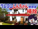 【掃除】きりたんがクレヨンしんちゃん野原家をひたすら掃除する