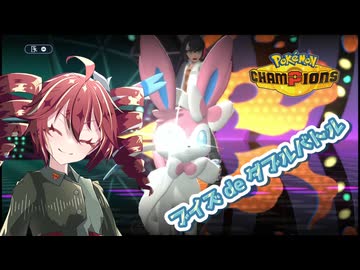 【ポケモンチャンピオンズ】ダブルバトル奮闘記～ブイズ構築～＃１-前編-【VOICEPEAK実況プレイ】