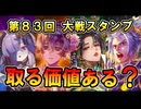 【取る価値ある？】第83回大戦スタンプ 新カード4枚 使用感まとめ｜英傑大戦（越前局／豊臣秀次／村山たか／長尾景春）