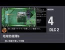 【地球防衛軍6】強い武器で楽して攻略【DLC2 ミッション4】
