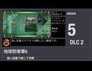 【地球防衛軍6】強い武器で楽して攻略【DLC2 ミッション5】