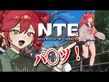 【NTE】美少女のパ〇ツを拝める最新神げー！？【中国うさぎ / 重音テト実況】