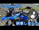 V-Strom250納車しました