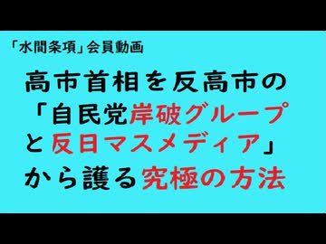 第1123回『高市首相を反高市の「自民党岸破グループと反日マスメディア」から護る究極の方法』【「水間条項」会員動画】