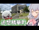 【追想旅行祭】りっかのプチ旅行「あの頃を思い出しながら精華町！！」【小春六花】