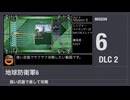 【地球防衛軍6】強い武器で楽して攻略【DLC2 ミッション6】