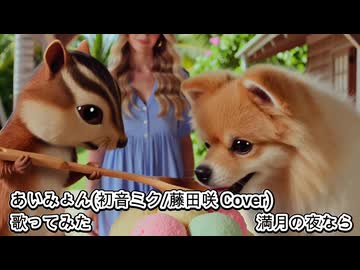 あいみょん 初音ミク/藤田咲 Cover　満月の夜なら　歌ってみた カラオケLive 本人ズ