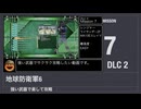 【地球防衛軍6】強い武器で楽して攻略【DLC2 ミッション7】
