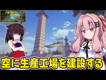琴葉茜が錬金術でお金を稼ぐゲーム【Alchemy Factory】#15