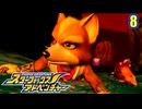 きまぐれパイロットとスターフォックス (アドベンチャー)　８
