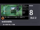 【地球防衛軍6】強い武器で楽して攻略【DLC2 ミッション8】