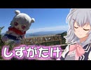 【投稿祭いろいろ】りっかのプチ旅行「駅旅クソデカ逆断捨離ルートコンプリート賤ケ岳！！！」【小春六花】