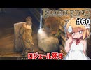 【ELDEN RING #60】ロジェール死す！死のルーン解明は私が引き継ぐんすか？[王家墓地の封牢][古遺跡断崖]【ずんだもん実況】