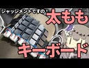 太ももに装着する ガーターベルト型キーボード 作ってみた (プロトタイプ)