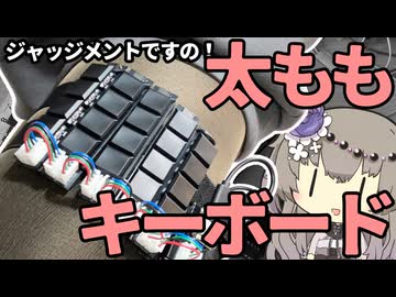 太ももに装着する ガーターベルト型キーボード 作ってみた (プロトタイプ)