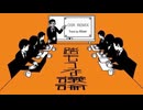 踏もうな議論 OSR REMIX /推し活推進ラッパーズ